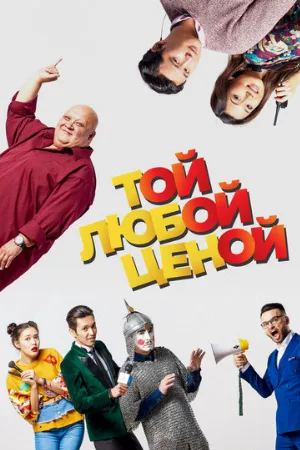 Той любой ценой (фильм, 2018)