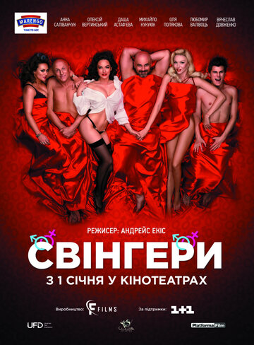 Свингеры (фильм, 2018) Свингеры (фильм, 2018)