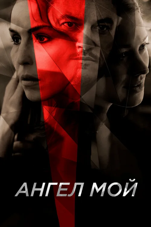 Ангел мой (фильм, 2019) Ангел мой (фильм, 2019)