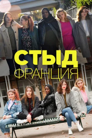 Стыд Франция (сериал, 2018)