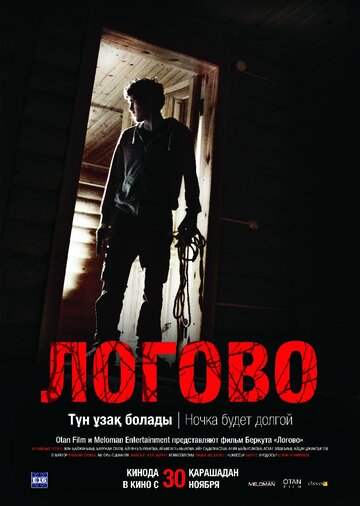 Логово (фильм, 2017) Логово (фильм, 2017)