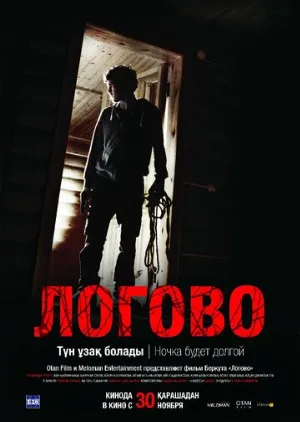 Логово (фильм, 2017)