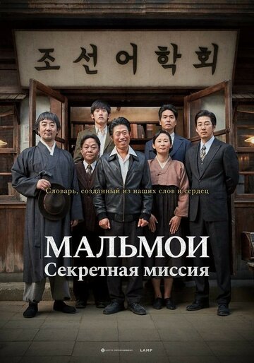МАЛЬМОИ: Секретная миссия (фильм, 2019)