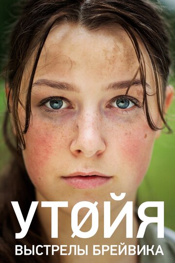 Утойя. Выстрелы Брейвика (фильм, 2018) Утойя. Выстрелы Брейвика (фильм, 2018)