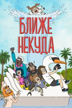 Ближе некуда (мультфильм, 2020)