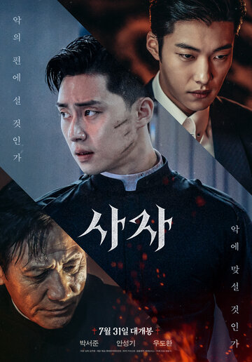 Божественная ярость (фильм, 2019)