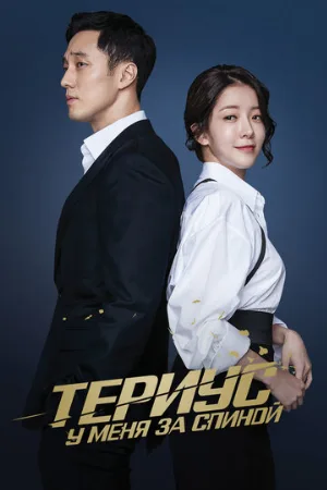 Териус у меня за спиной (сериал, 2018)