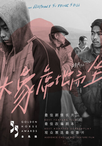 Слон сидит спокойно (фильм, 2018) Слон сидит спокойно (фильм, 2018)