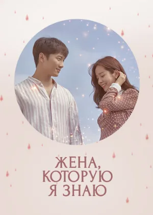 Жена, которую я знаю (сериал, 2018)