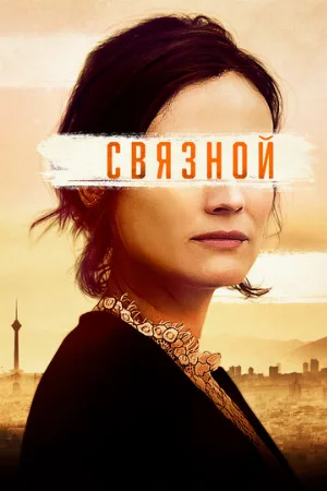 Связной (фильм, 2019)