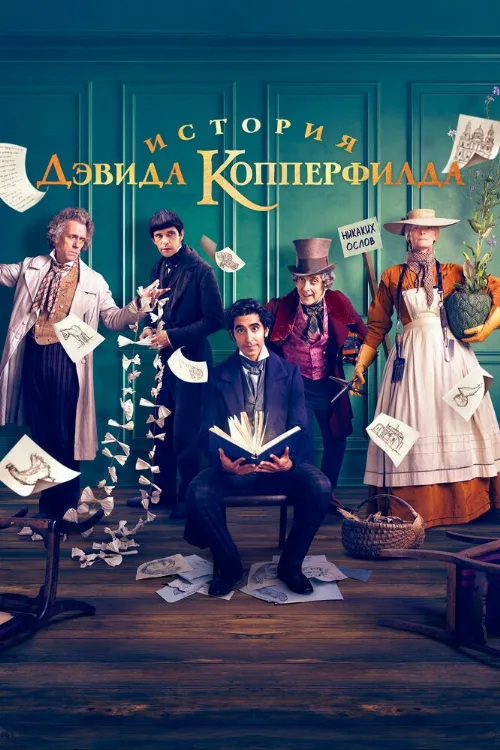 История Дэвида Копперфилда (фильм, 2019) История Дэвида Копперфилда (фильм, 2019)