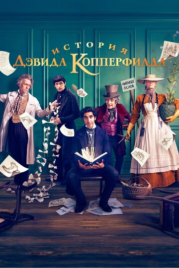 История Дэвида Копперфилда (фильм, 2019)