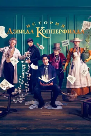 История Дэвида Копперфилда (фильм, 2019)