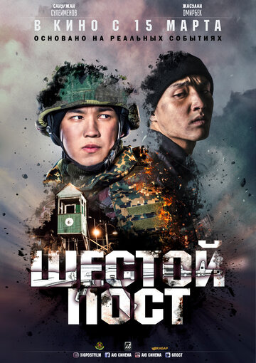 Шестой пост (фильм, 2018) Шестой пост (фильм, 2018)