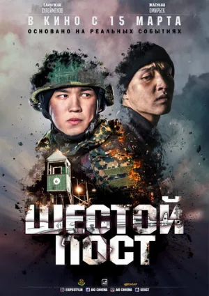 Шестой пост (фильм, 2018)