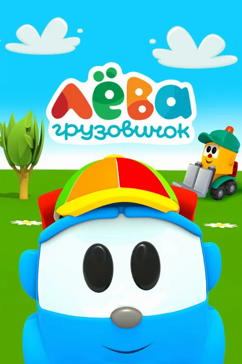 Грузовичок Лева (мультфильм, 2014) Грузовичок Лева (мультфильм, 2014)