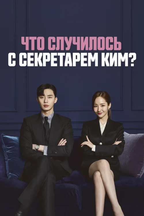 Что случилось с секретарём Ким? (сериал, 2018) Что случилось с секретарём Ким? (сериал, 2018)