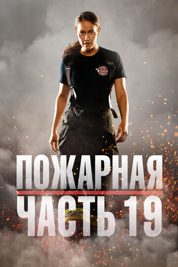 Сериал Пожарная часть 19 (2018) смотреть онлайн