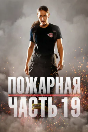 Пожарная часть 19 (сериал, 2018) Пожарная часть 19 (сериал, 2018)