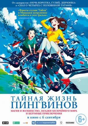Тайная жизнь пингвинов (мультфильм, 2018)