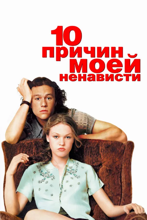 10 причин моей ненависти (фильм, 1999) 10 причин моей ненависти (фильм, 1999)