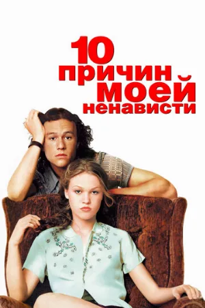 10 причин моей ненависти (фильм, 1999) 10 причин моей ненависти (фильм, 1999)