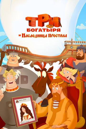 Мультфильм Три богатыря и Наследница престола (2018) смотреть онлайн Мультфильм Три богатыря и Наследница престола (2018) смотреть онлайн