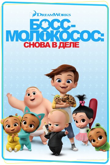 Мультфильм Босс-молокосос: Снова в деле (2018) смотреть онлайн
