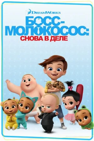 Босс-молокосос: Снова в деле (мультфильм, 2018)