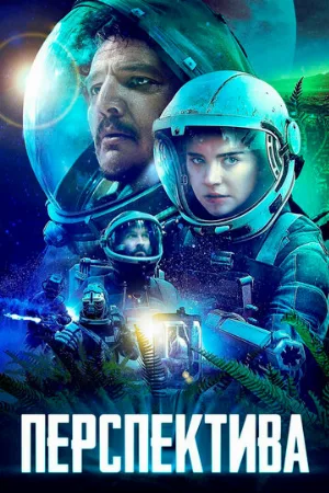 Перспектива (фильм, 2019) Перспектива (фильм, 2019)