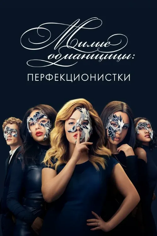 Милые обманщицы: Перфекционистки (сериал, 2019) Милые обманщицы: Перфекционистки (сериал, 2019)