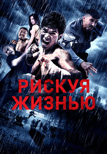 Рискуя жизнью (фильм, 2018) Рискуя жизнью (фильм, 2018)