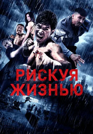 Рискуя жизнью (фильм, 2018)