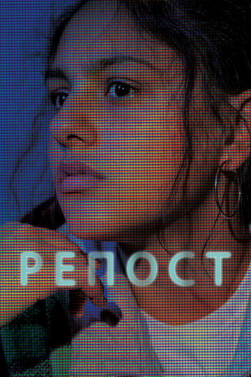 Репост (фильм, 2019) Репост (фильм, 2019)