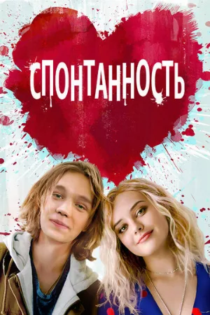 Спонтанность (фильм, 2020)