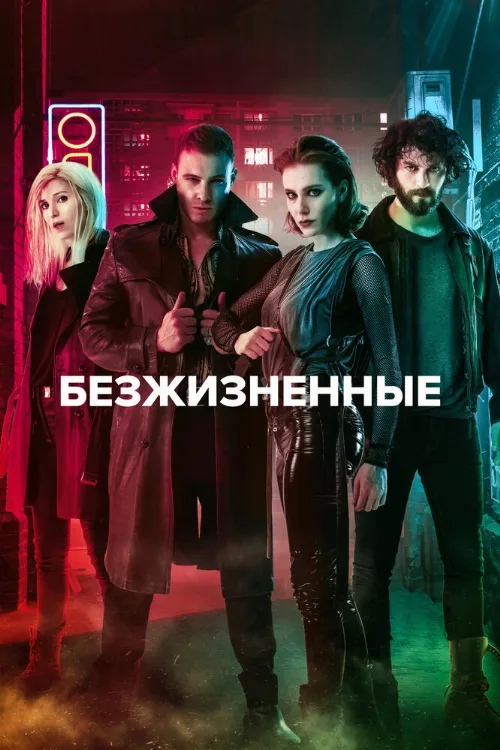 Безжизненные (сериал, 2018) Безжизненные (сериал, 2018)
