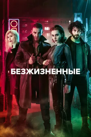 Безжизненные (сериал, 2018)