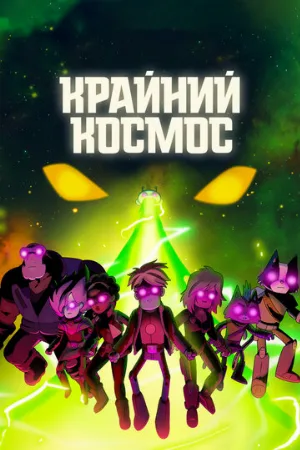 Крайний космос (мультфильм, 2018)