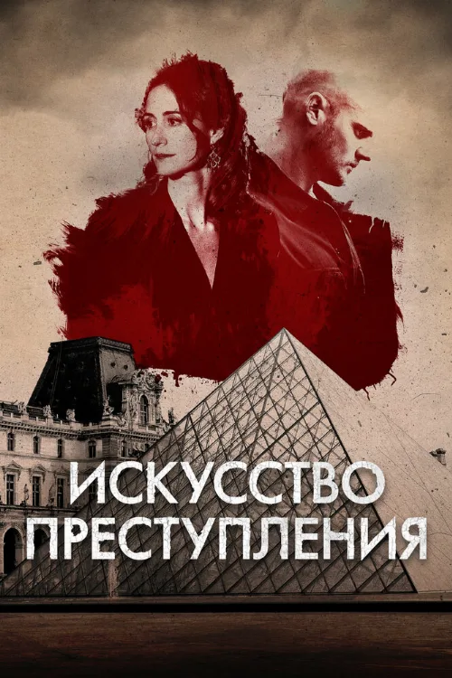 Искусство преступления (сериал, 2017) Искусство преступления (сериал, 2017)