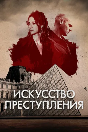 Искусство преступления (сериал, 2017)