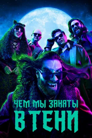 Чем мы заняты в тени (сериал, 2019)