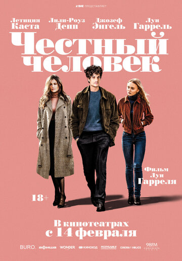 Честный человек (фильм, 2018) Честный человек (фильм, 2018)