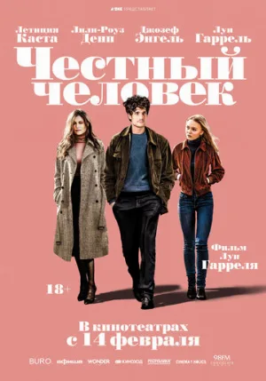 Честный человек (фильм, 2018)