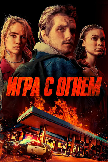 Фильм Игра с огнем (2019) смотреть онлайн