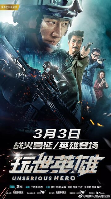 Несерьёзный герой (фильм, 2018) Несерьёзный герой (фильм, 2018)