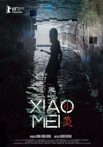 Сяо Мэй (фильм, 2018) Сяо Мэй (фильм, 2018)