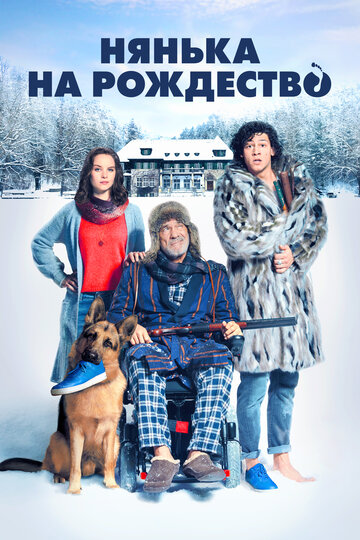Нянька на рождество (фильм, 2018) Нянька на рождество (фильм, 2018)