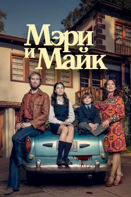 Мэри и Майк (сериал, 2018) Мэри и Майк (сериал, 2018)