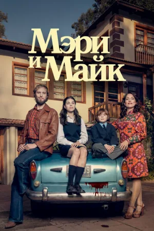 Мэри и Майк (сериал, 2018)