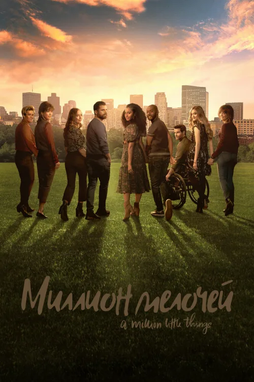 Миллион мелочей (сериал, 2018)